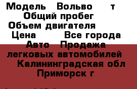  › Модель ­ Вольво 850 т 5-R › Общий пробег ­ 13 › Объем двигателя ­ 170 › Цена ­ 35 - Все города Авто » Продажа легковых автомобилей   . Калининградская обл.,Приморск г.